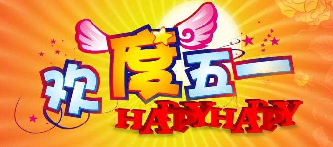 www.57365.com有关五一放假的安排