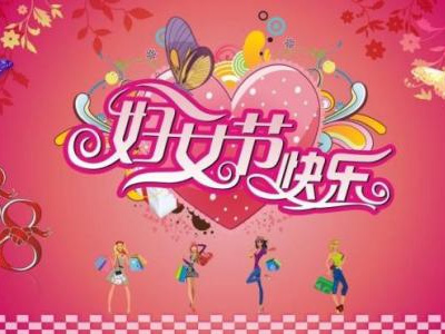 3月8日是国际劳动妇女节,蓝点公司女同事们一起度过